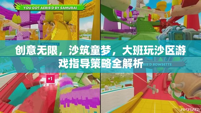 創(chuàng)意沙筑，大班玩沙區(qū)游戲指導策略的全面解析