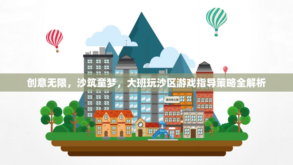 創(chuàng)意無限，沙筑童夢，大班玩沙區(qū)游戲指導(dǎo)策略全解析
