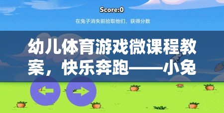 快樂(lè)奔跑，小兔子的奇妙冒險(xiǎn)——幼兒體育游戲微課程教案