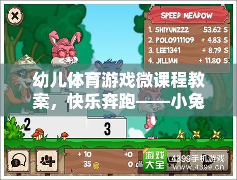 快樂(lè)奔跑，小兔子的奇妙冒險(xiǎn)——幼兒體育游戲微課程教案