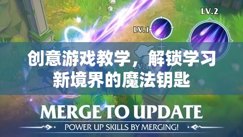 創(chuàng)意游戲教學(xué)，解鎖學(xué)習(xí)新境界的魔法鑰匙