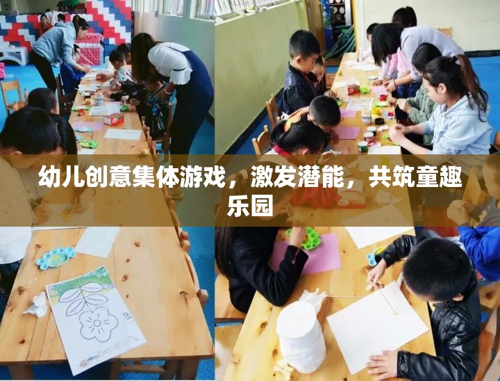 創(chuàng)意無限，共筑童趣樂園，幼兒集體游戲激發(fā)潛能