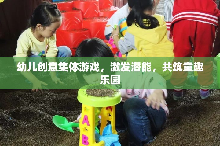 創(chuàng)意無限，共筑童趣樂園，幼兒集體游戲激發(fā)潛能