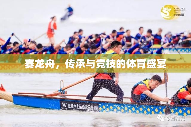 賽龍舟，傳承與競技的體育盛宴