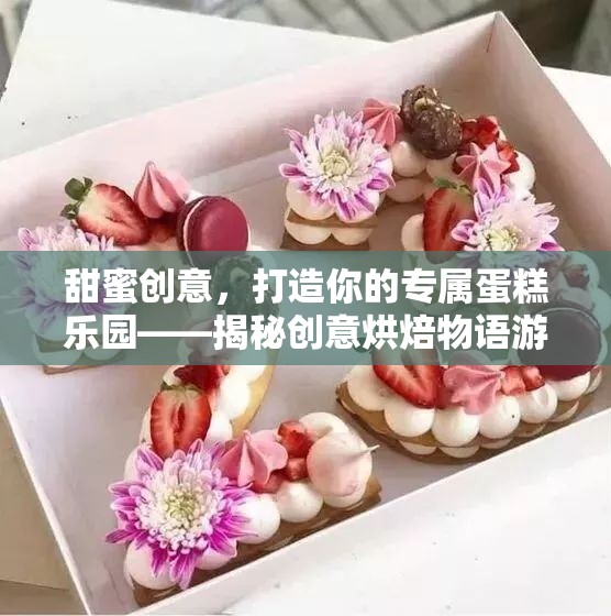 甜蜜創(chuàng)意烘焙，打造你的專屬蛋糕樂園——揭秘創(chuàng)意烘焙物語游戲  第3張