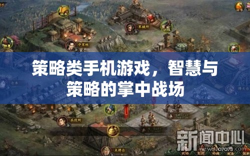 掌中智謀，策略類(lèi)手機(jī)游戲的智慧對(duì)決