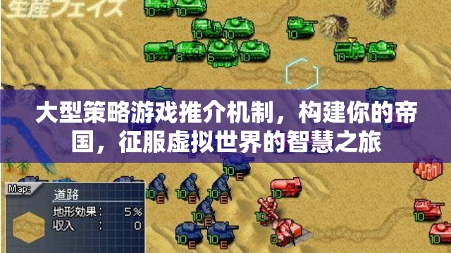 構(gòu)建帝國(guó)，征服智慧之旅，大型策略游戲推介機(jī)制