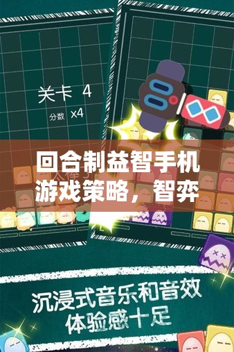 智弈天下，回合制益智手機(jī)游戲的策略迷城