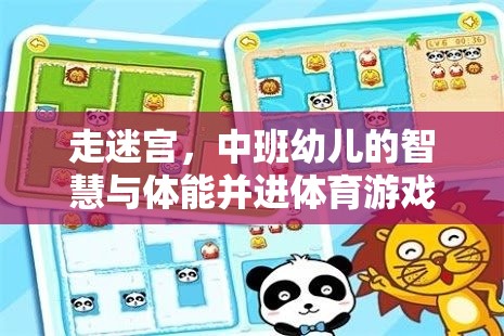 中班幼兒走迷宮，智慧與體能并進(jìn)的體育游戲教案設(shè)計(jì)
