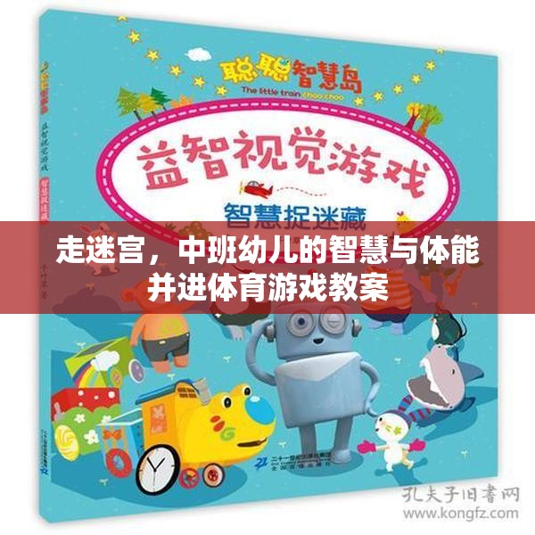 走迷宮，中班幼兒的智慧與體能并進(jìn)體育游戲教案