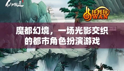 魔都幻境，光影交織的都市角色扮演游戲