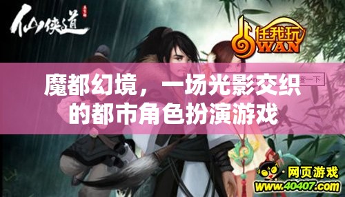 魔都幻境，光影交織的都市角色扮演游戲