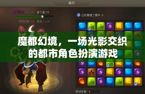 魔都幻境，光影交織的都市角色扮演游戲