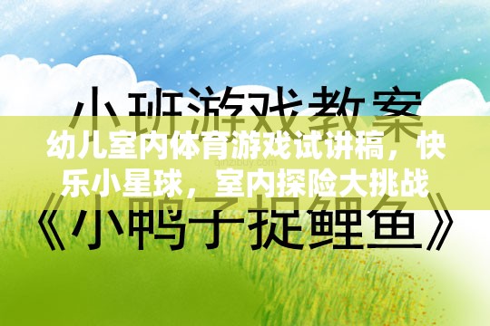 快樂(lè)小星球，幼兒室內(nèi)體育游戲試講——打造室內(nèi)探險(xiǎn)大挑戰(zhàn)