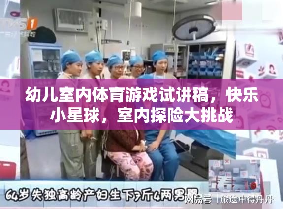 幼兒室內體育游戲試講稿，快樂小星球，室內探險大挑戰(zhàn)