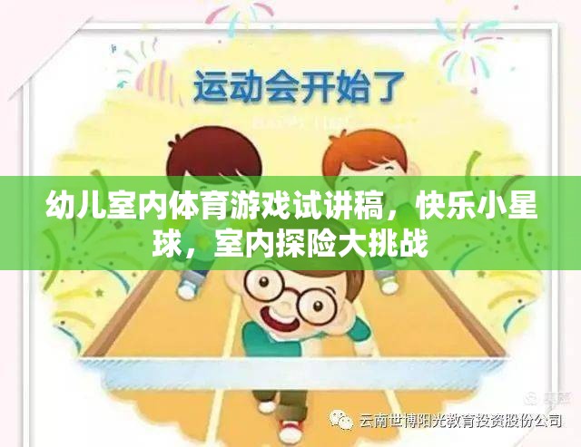 幼兒室內體育游戲試講稿，快樂小星球，室內探險大挑戰(zhàn)