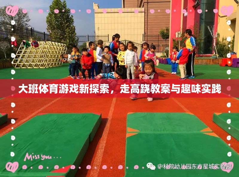 大班體育游戲新探索，走高蹺教案與趣味實(shí)踐