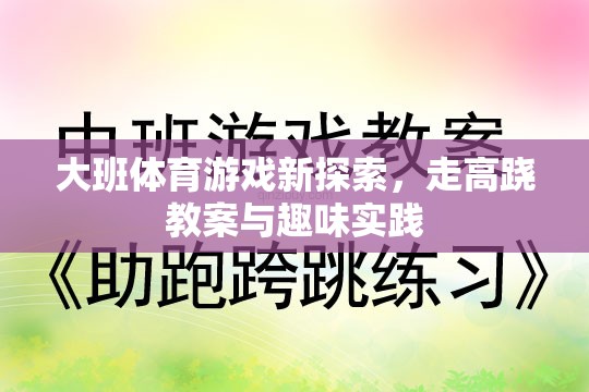 大班體育新探索，高蹺走步的趣味教案與實(shí)踐