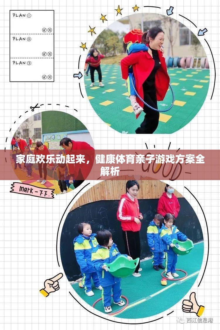 家庭歡樂動(dòng)起來，健康體育親子游戲方案全解析