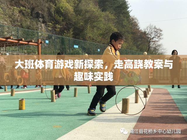 大班體育游戲新探索，走高蹺教案與趣味實(shí)踐