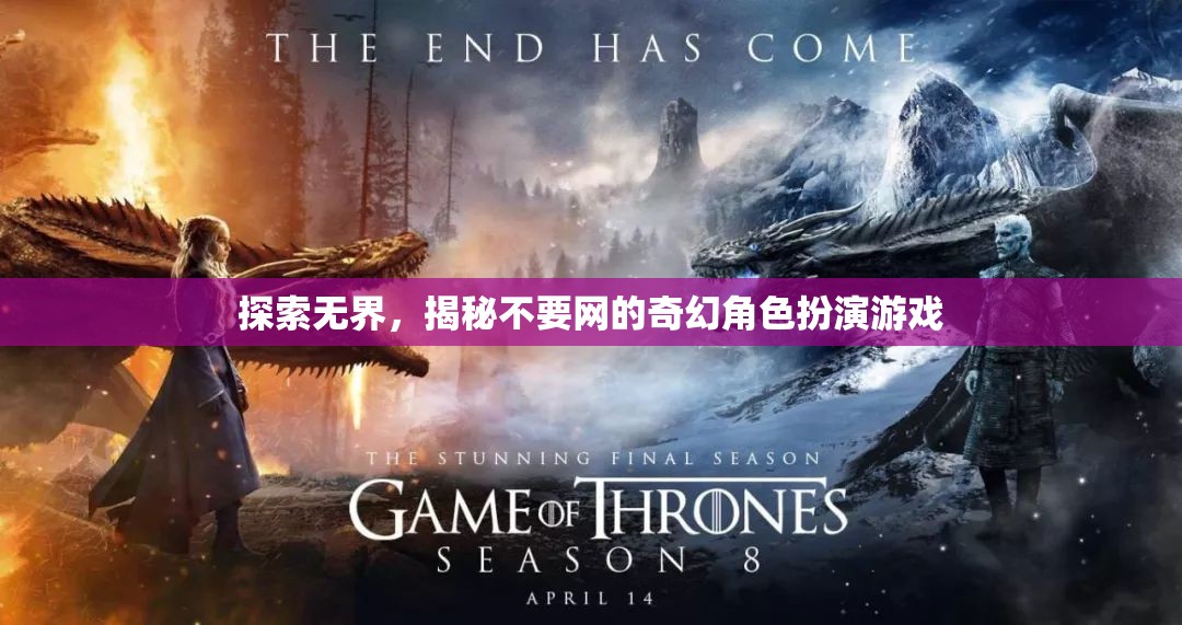 無(wú)網(wǎng)之境，揭秘奇幻角色扮演游戲的新世界