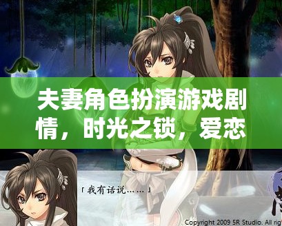 時(shí)光之鎖，愛(ài)戀軌跡的夫妻角色扮演