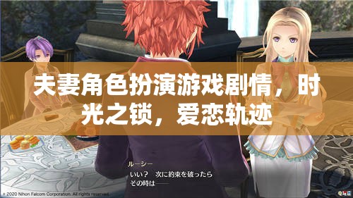 時(shí)光之鎖，愛(ài)戀軌跡的夫妻角色扮演