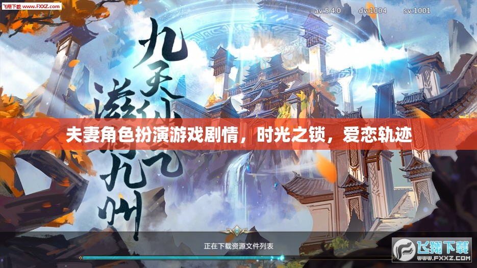 時(shí)光之鎖，愛(ài)戀軌跡的夫妻角色扮演