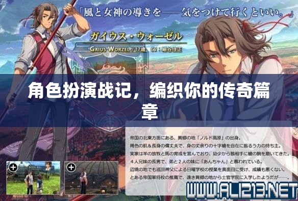 編織傳奇，角色扮演戰(zhàn)記的冒險之旅