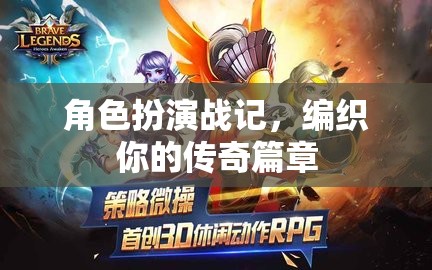 編織傳奇，角色扮演戰(zhàn)記的冒險之旅