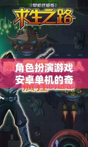 幻境奇緣，獨(dú)行者的奇幻冒險(xiǎn)