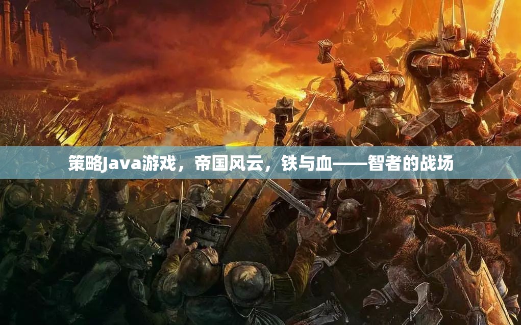 帝國風云，鐵與血——智者的策略戰(zhàn)場