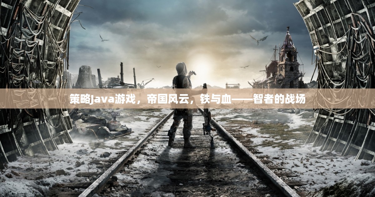帝國風云，鐵與血——智者的策略戰(zhàn)場