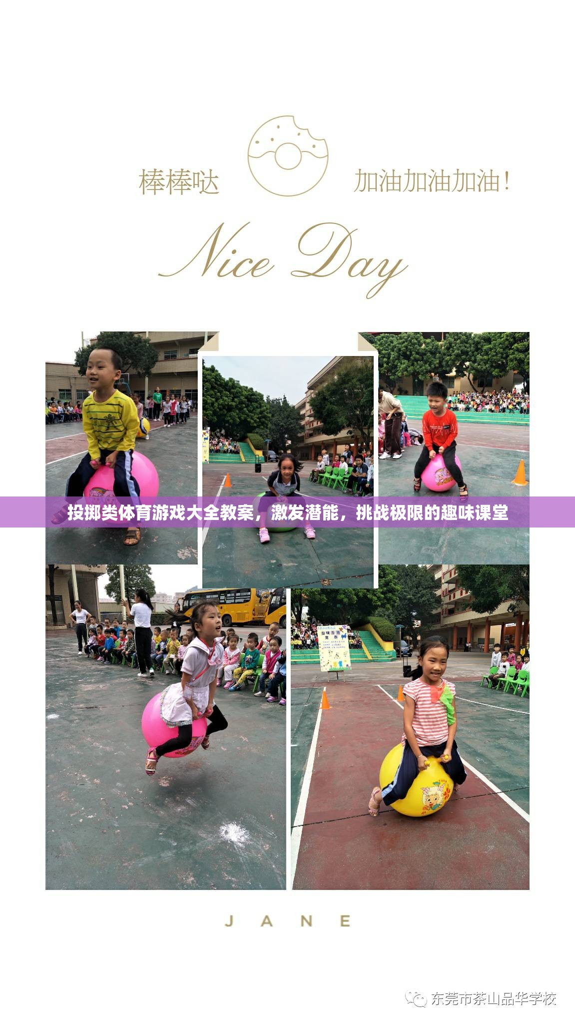 投擲類體育游戲大全教案，激發(fā)潛能，挑戰(zhàn)極限的趣味課堂