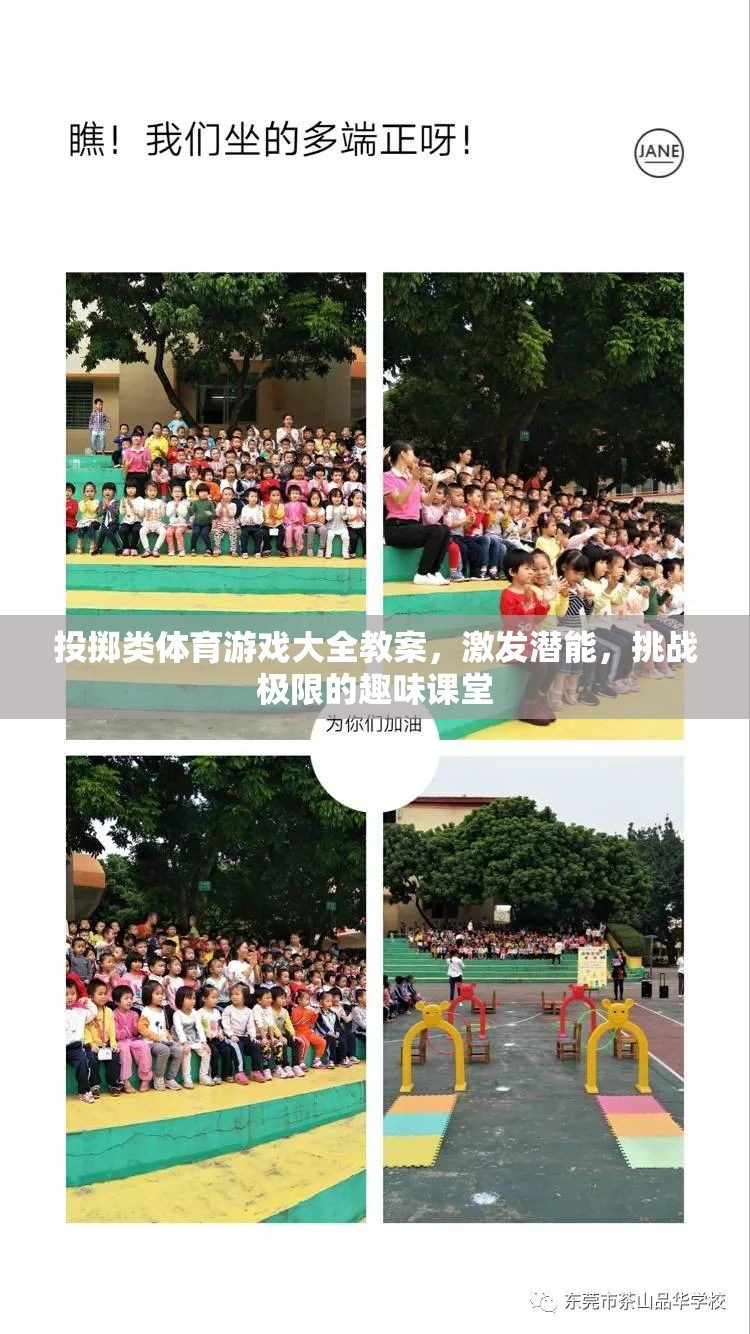 投擲類體育游戲大全教案，激發(fā)潛能，挑戰(zhàn)極限的趣味課堂