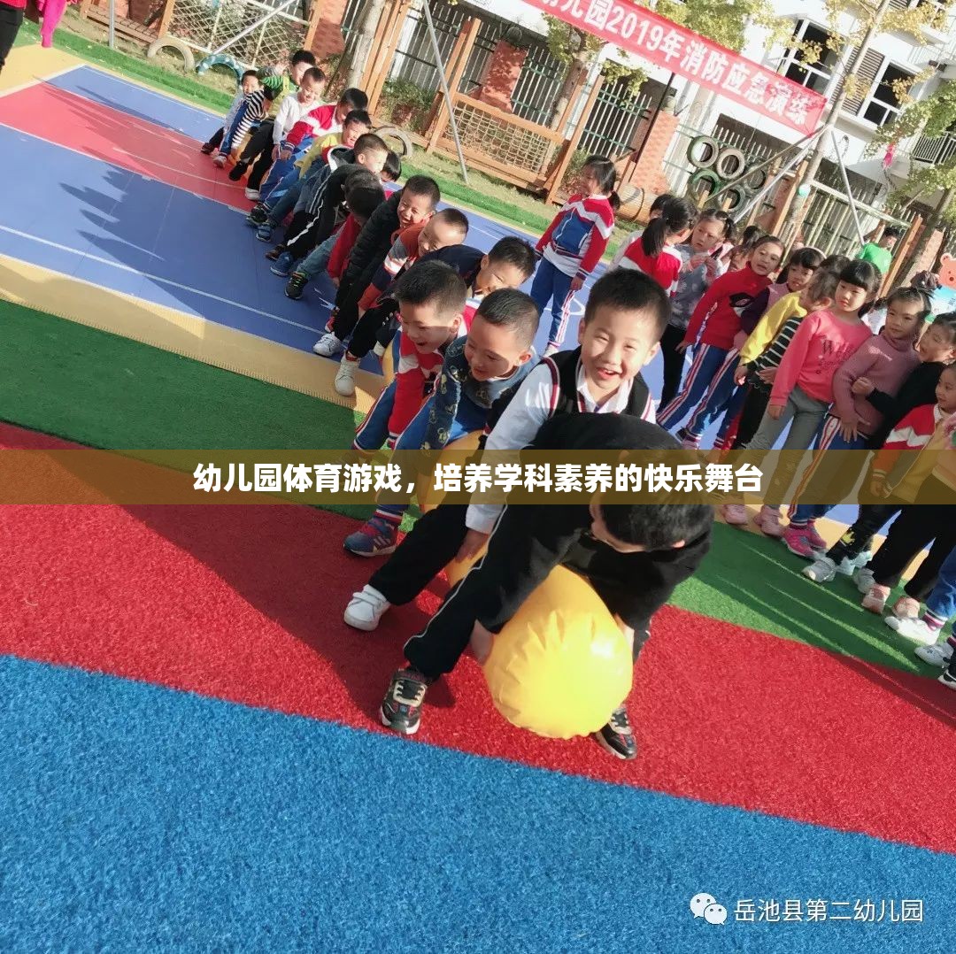 幼兒園體育游戲，培養(yǎng)學(xué)科素養(yǎng)的快樂舞臺(tái)