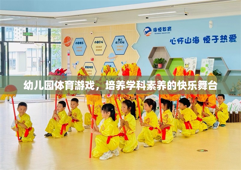 幼兒園體育游戲，培養(yǎng)學(xué)科素養(yǎng)的快樂舞臺(tái)
