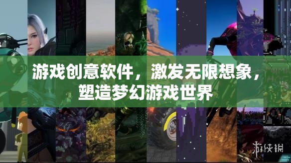 創(chuàng)意無限，游戲軟件激發(fā)你的夢幻世界構(gòu)建能力