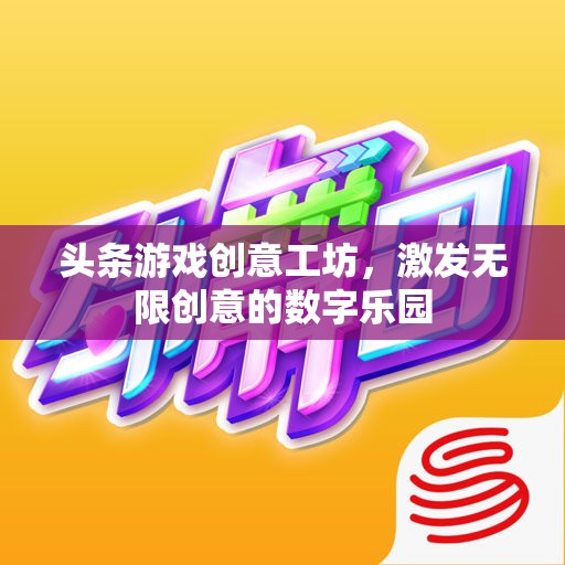 創(chuàng)意工坊，解鎖數(shù)字樂園的無限可能