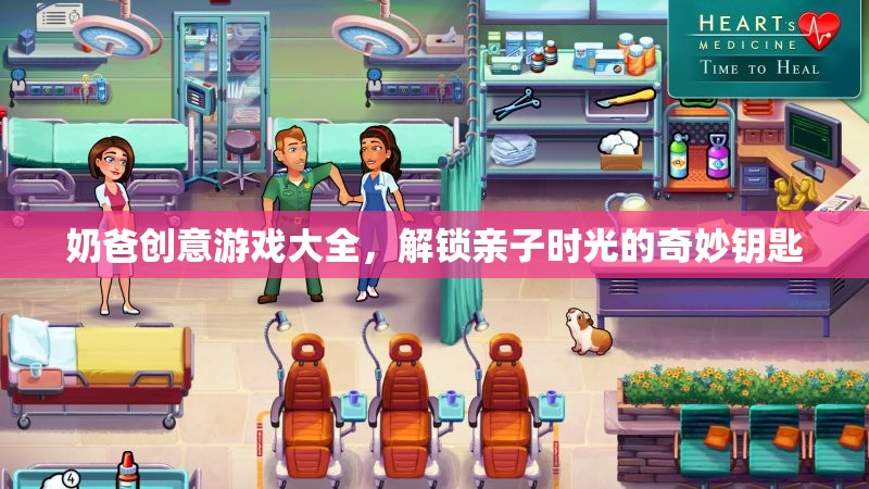 解鎖親子時(shí)光的奇妙鑰匙，奶爸創(chuàng)意游戲大全