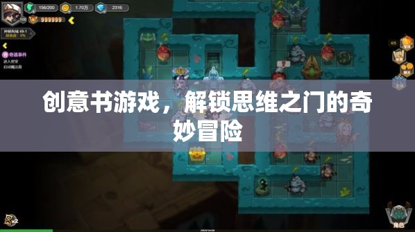 創(chuàng)意書游戲，解鎖思維之門的奇妙冒險(xiǎn)