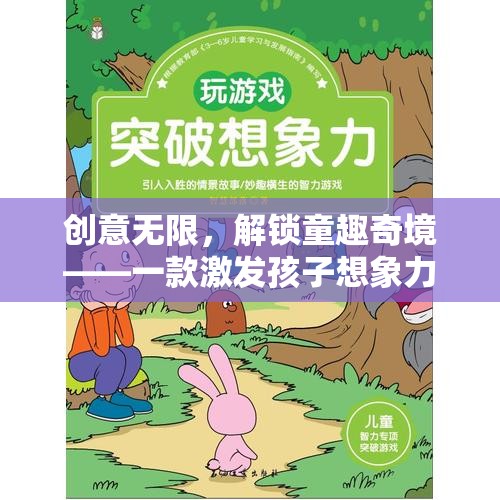創(chuàng)意無限，解鎖童趣奇境，一款激發(fā)孩子想象力的趣味游戲