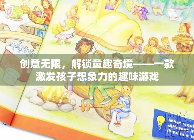 創(chuàng)意無限，解鎖童趣奇境，一款激發(fā)孩子想象力的趣味游戲