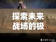 星際迷航，槍神紀元——探索未來戰(zhàn)場的極限射擊角色扮演游戲