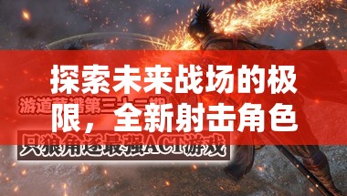 星際迷航，槍神紀元——探索未來戰(zhàn)場的極限射擊角色扮演游戲
