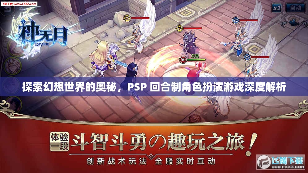 PSP幻想世界，深度解析回合制角色扮演游戲的奧秘