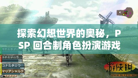 PSP幻想世界，深度解析回合制角色扮演游戲的奧秘