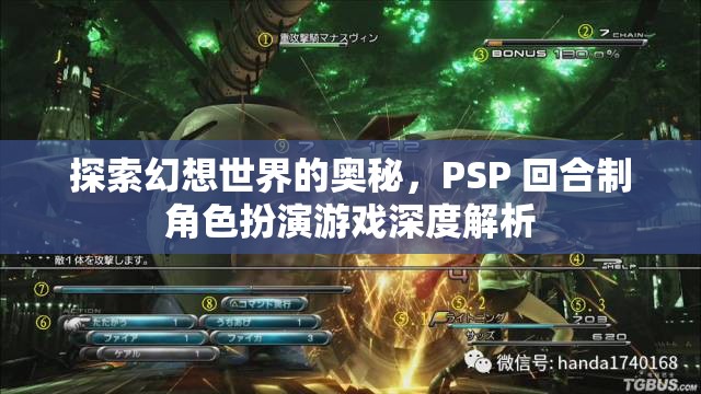 PSP幻想世界，深度解析回合制角色扮演游戲的奧秘