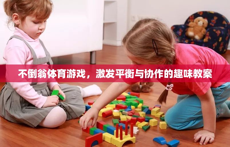 不倒翁體育游戲，激發(fā)平衡與協(xié)作的趣味教案