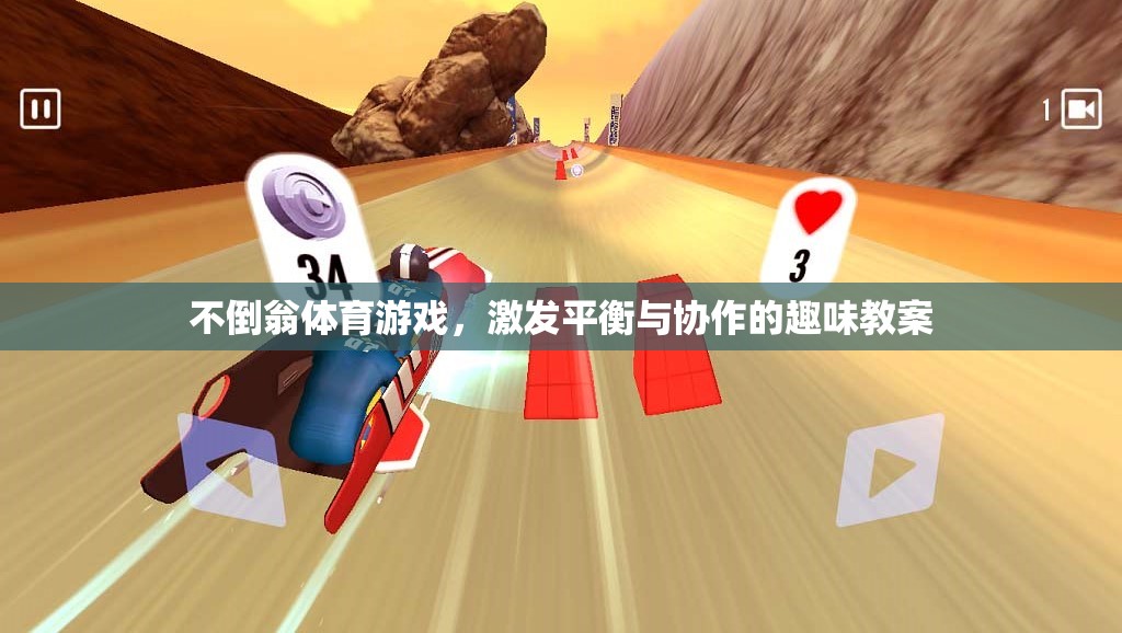 不倒翁體育游戲，激發(fā)平衡與協(xié)作的趣味教案